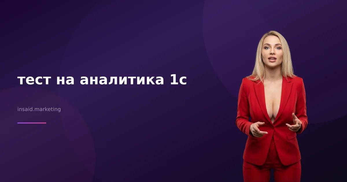 тест на аналитика 1с