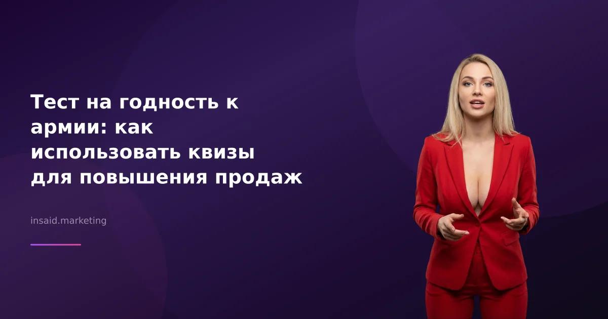 Тест на годность к армии: как использовать квизы для повышения продаж