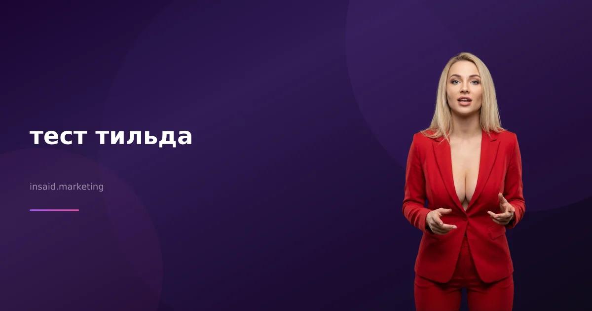тест тильда