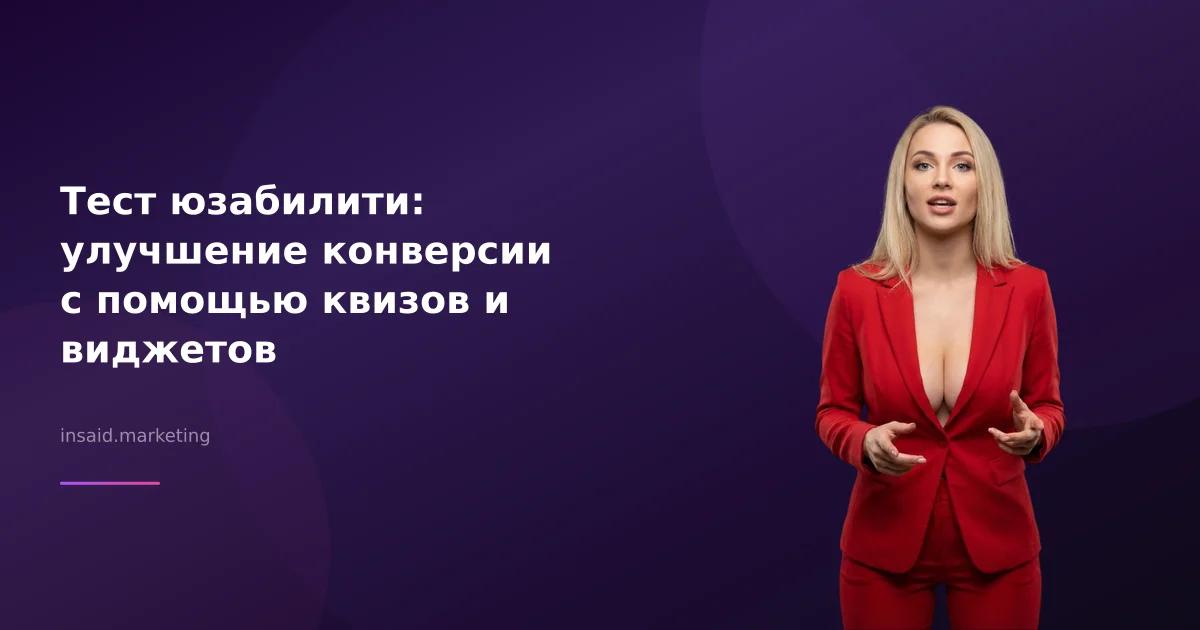 Тест юзабилити: улучшение конверсии с помощью квизов и виджетов