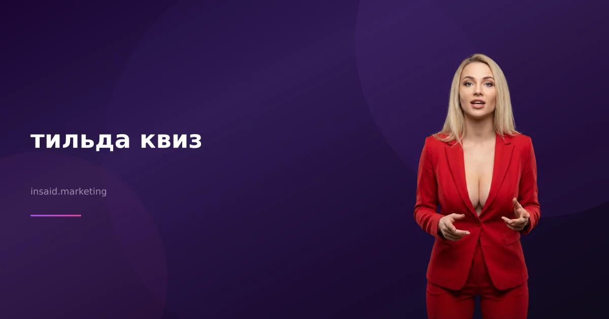 тильда квиз
