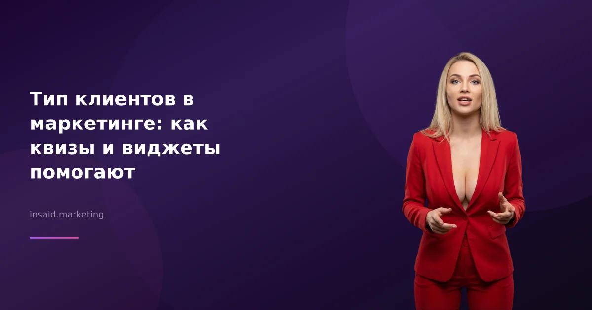 Тип клиентов в маркетинге: как квизы и виджеты помогают