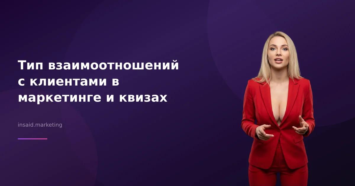 Тип взаимоотношений с клиентами в маркетинге и квизах