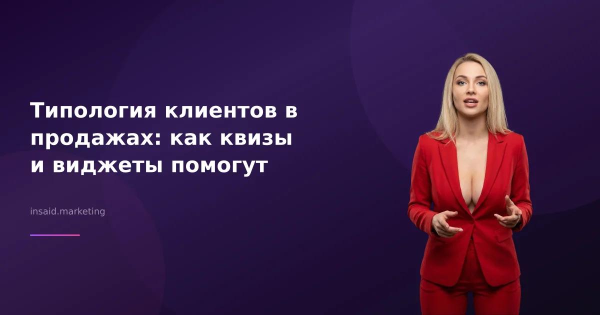 Типология клиентов в продажах: как квизы и виджеты помогут