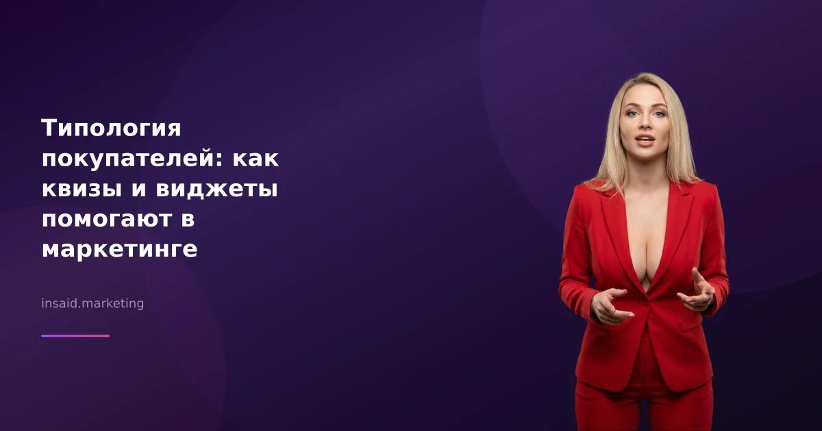 Типология покупателей: как квизы и виджеты помогают в маркетинге