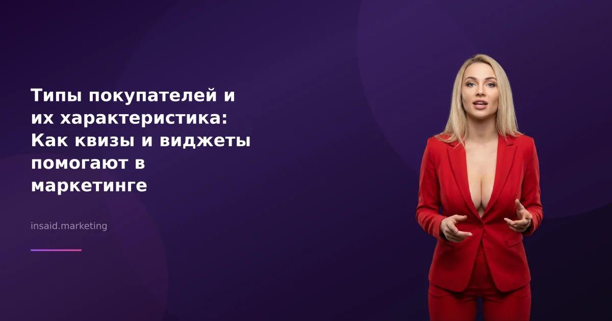 Типы покупателей и их характеристика: Как квизы и виджеты помогают в маркетинге
