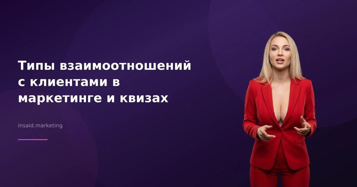 Типы взаимоотношений с клиентами в маркетинге и квизах