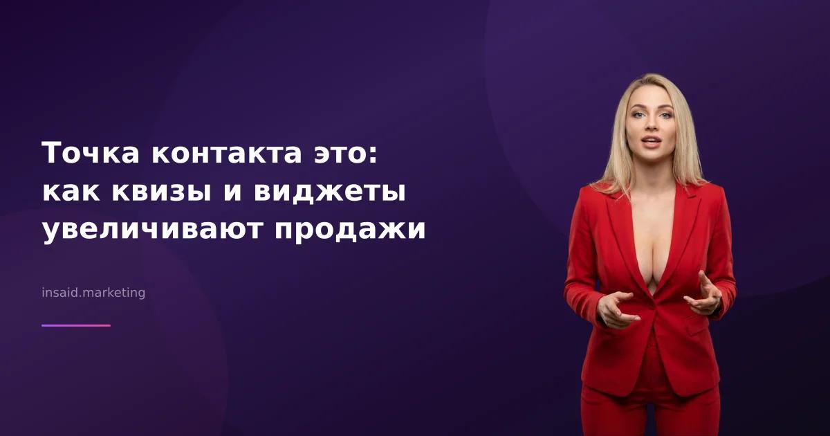 Точка контакта это: как квизы и виджеты увеличивают продажи