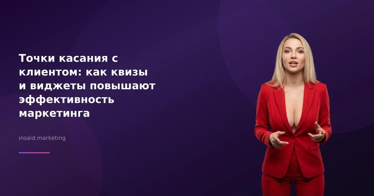Точки касания с клиентом: как квизы и виджеты повышают эффективность маркетинга