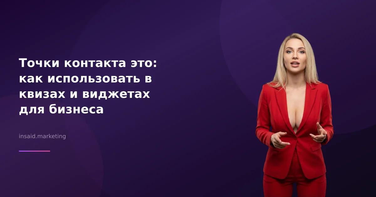 Точки контакта это: как использовать в квизах и виджетах для бизнеса