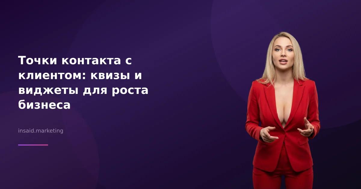 Точки контакта с клиентом: квизы и виджеты для роста бизнеса