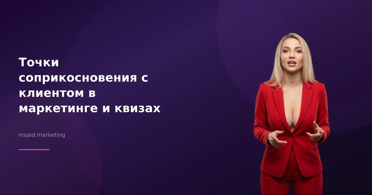 Точки соприкосновения с клиентом в маркетинге и квизах