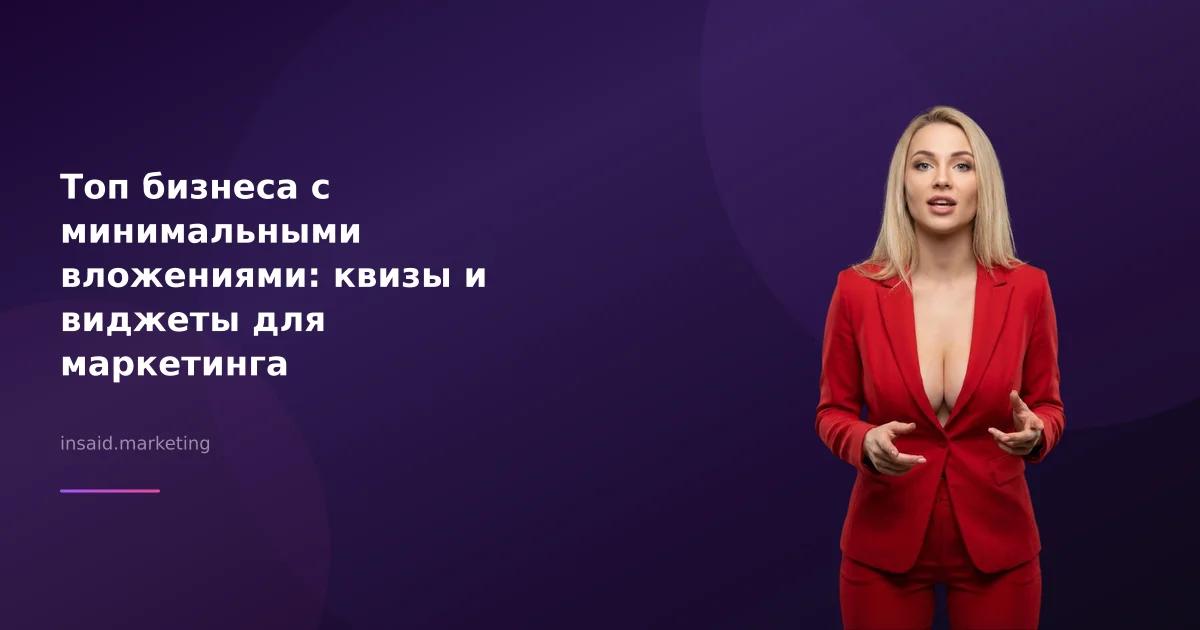 Топ бизнеса с минимальными вложениями: квизы и виджеты для маркетинга