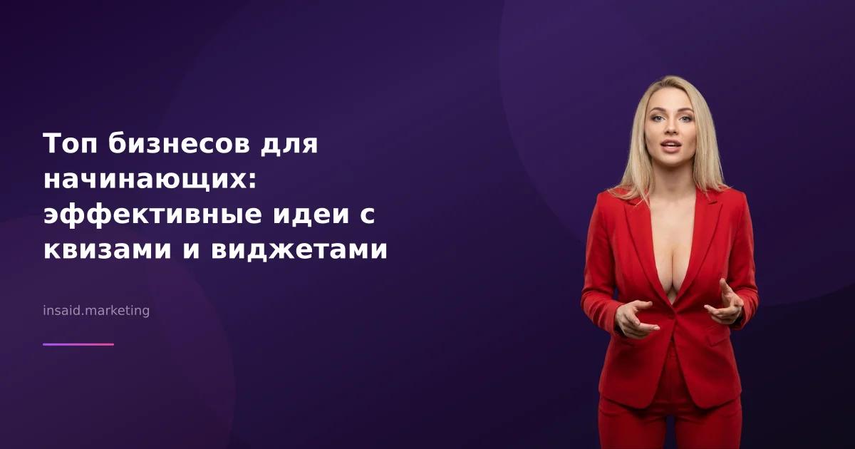 Топ бизнесов для начинающих: эффективные идеи с квизами и виджетами