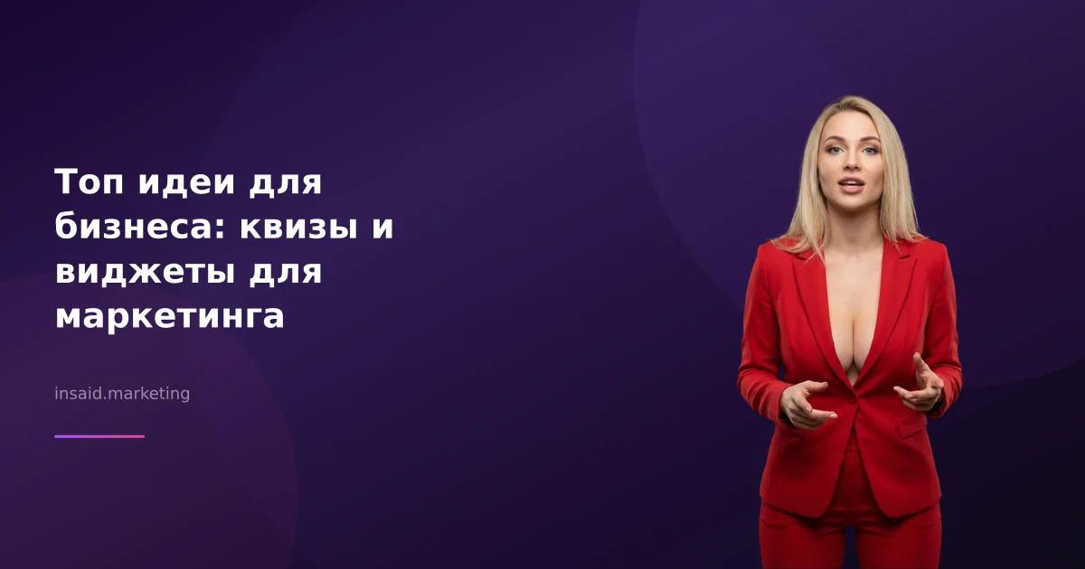 Топ идеи для бизнеса: квизы и виджеты для маркетинга