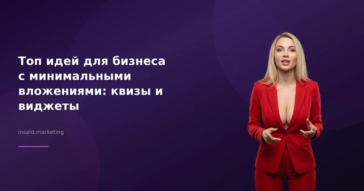 Топ идей для бизнеса с минимальными вложениями: квизы и виджеты