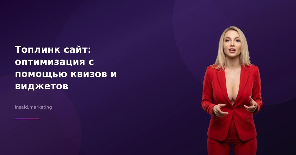 Топлинк сайт: оптимизация с помощью квизов и виджетов