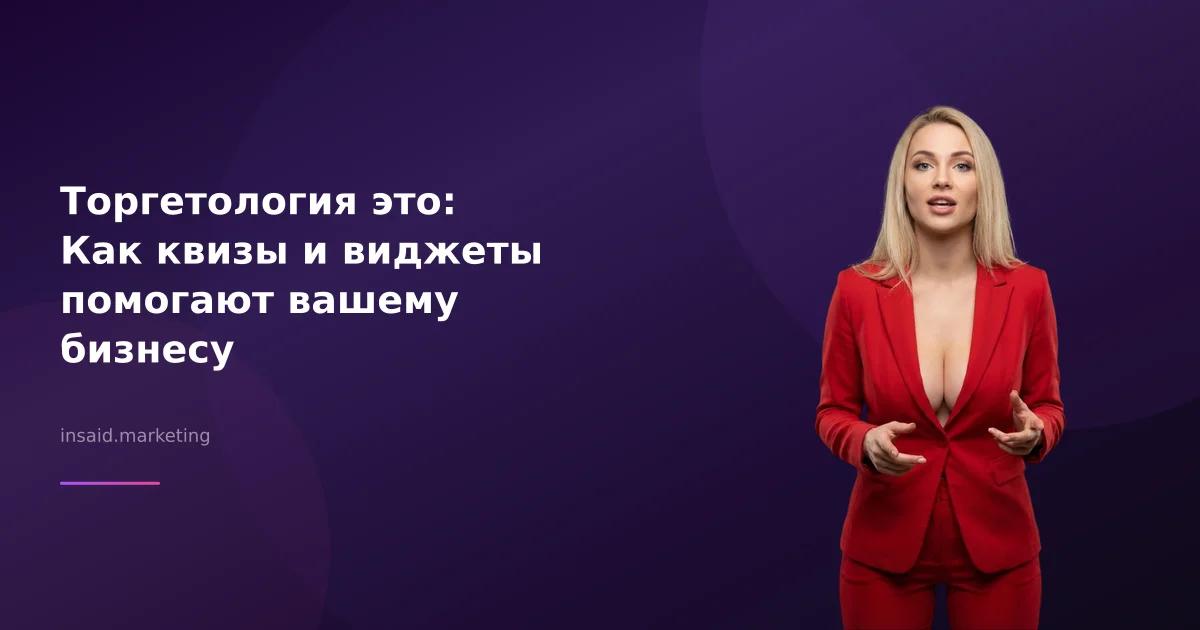 Торгетология это: Как квизы и виджеты помогают вашему бизнесу