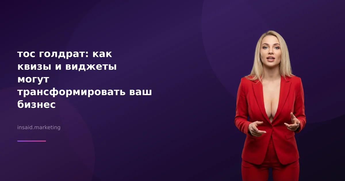тос голдрат: как квизы и виджеты могут трансформировать ваш бизнес