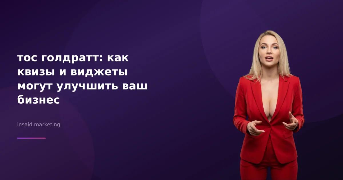 тос голдратт: как квизы и виджеты могут улучшить ваш бизнес