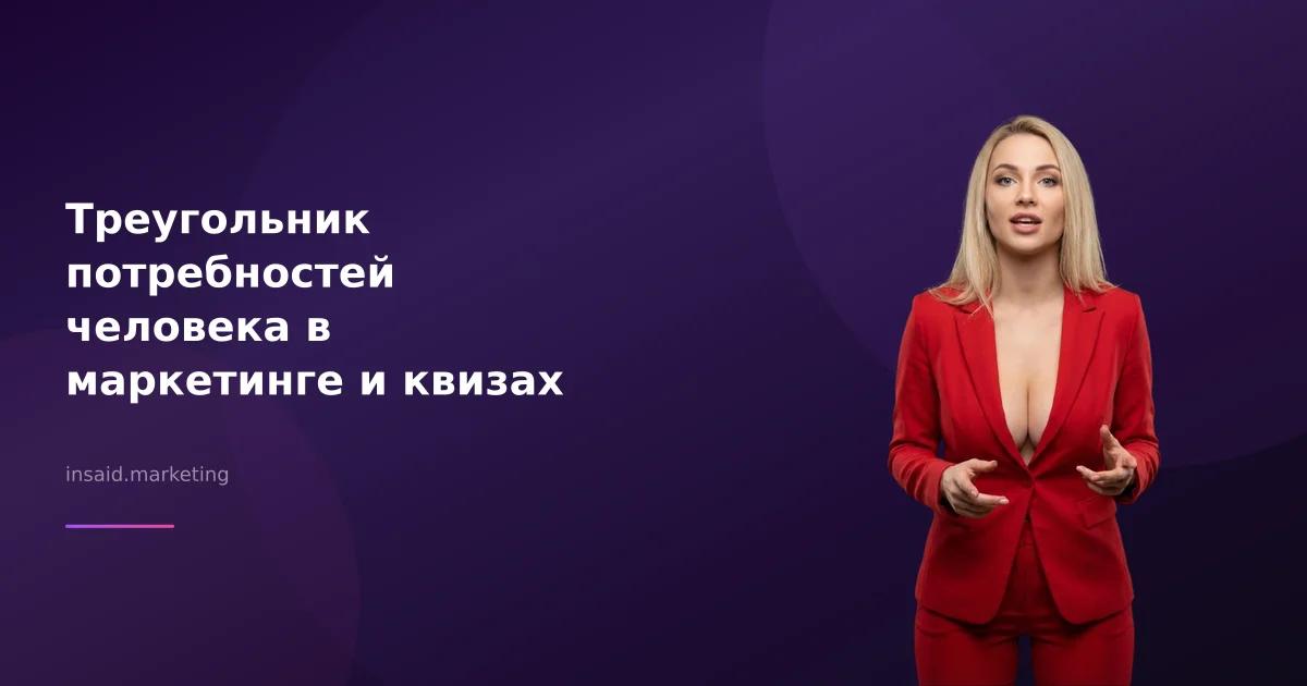 Треугольник потребностей человека в маркетинге и квизах