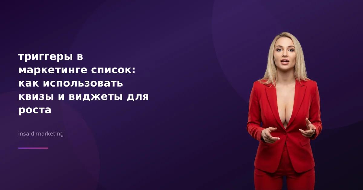 триггеры в маркетинге список: как использовать квизы и виджеты для роста