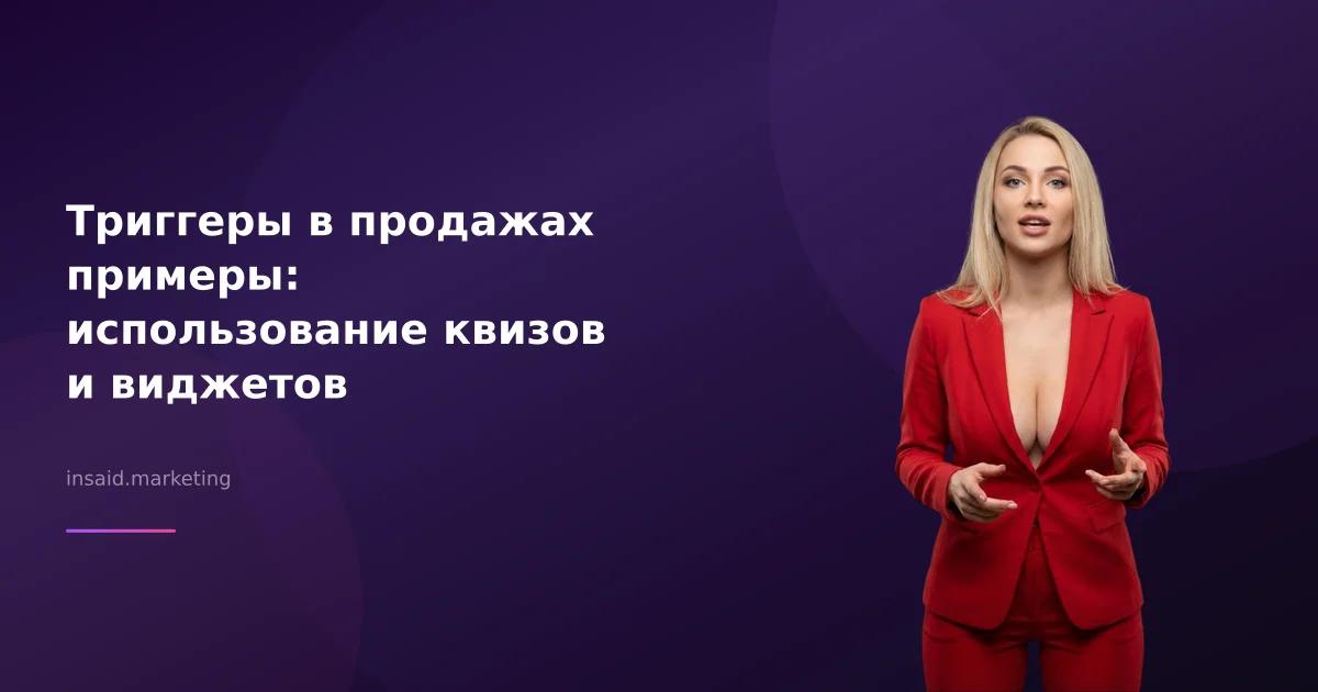 Триггеры в продажах примеры: использование квизов и виджетов