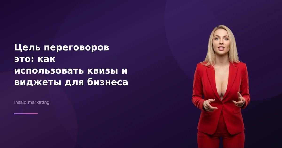 Цель переговоров это: как использовать квизы и виджеты для бизнеса