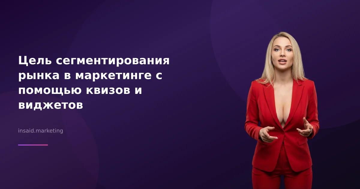 Цель сегментирования рынка в маркетинге с помощью квизов и виджетов