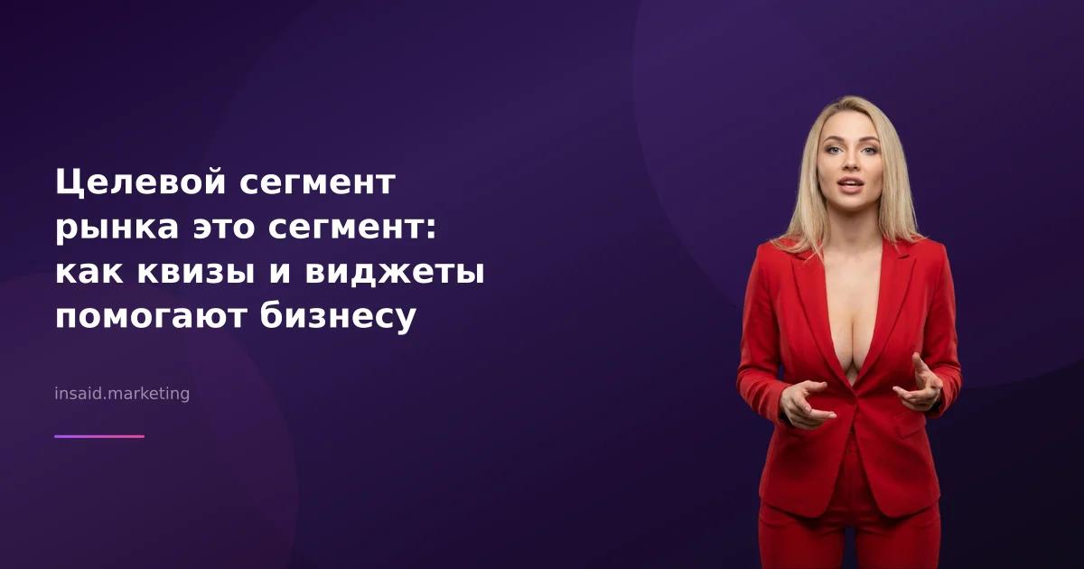 Целевой сегмент рынка это сегмент: как квизы и виджеты помогают бизнесу