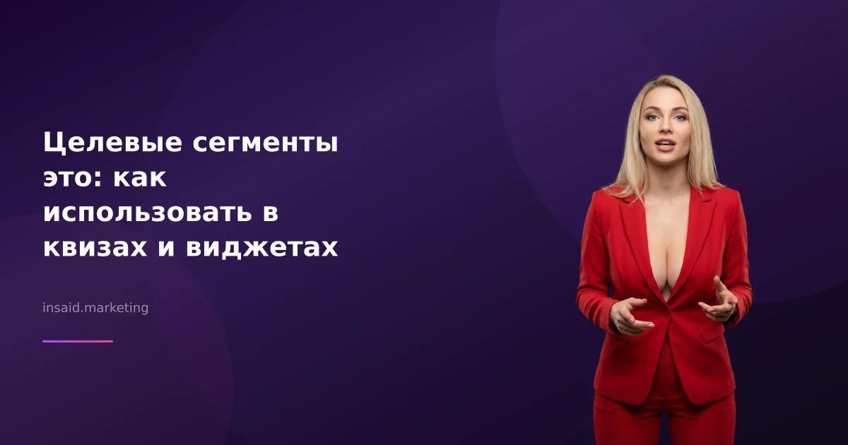 Целевые сегменты это: как использовать в квизах и виджетах