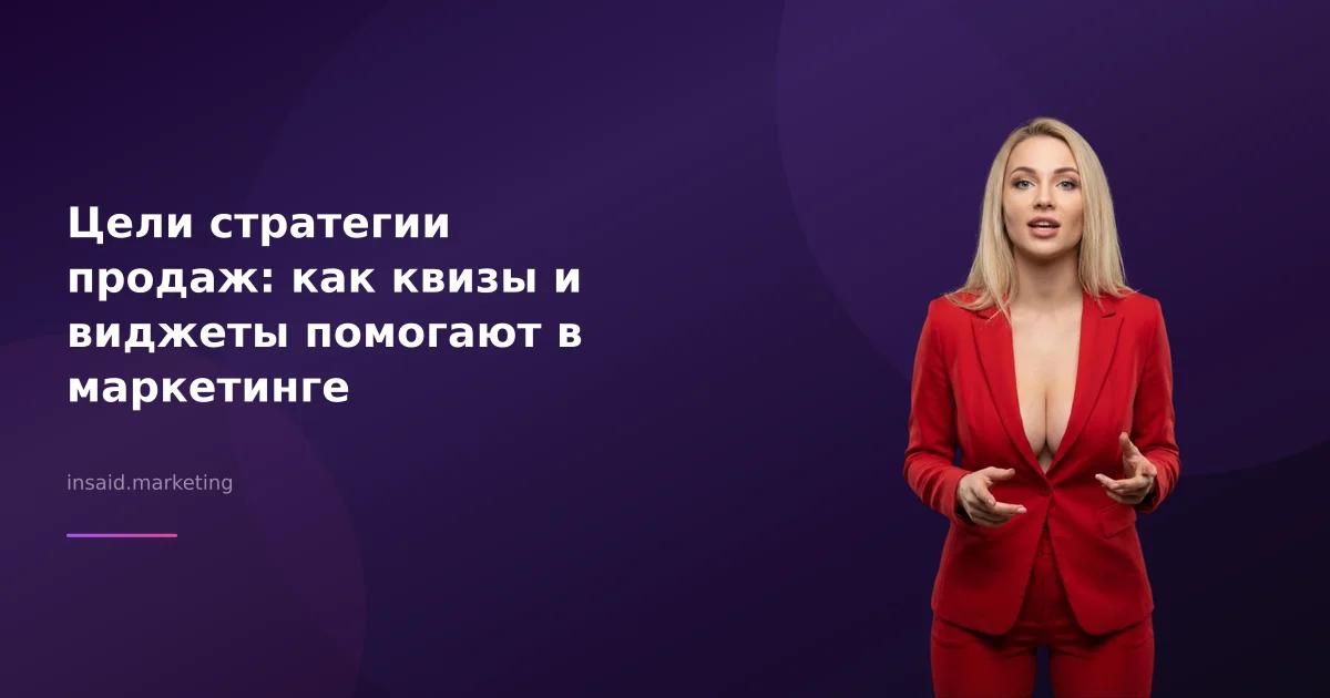 Цели стратегии продаж: как квизы и виджеты помогают в маркетинге