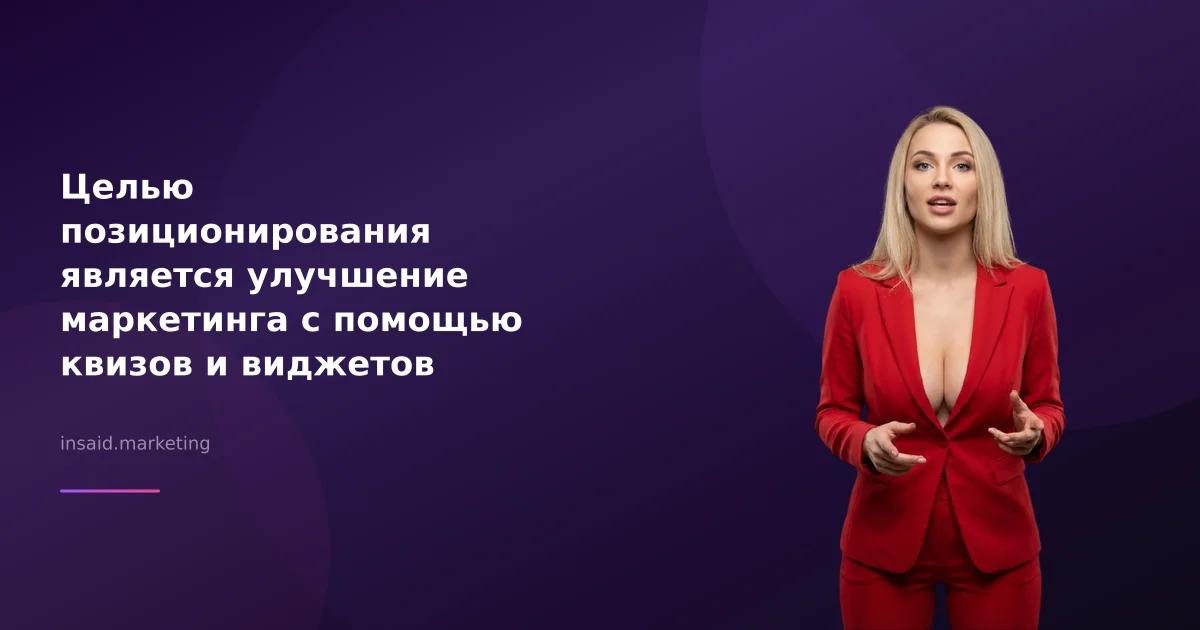 Целью позиционирования является улучшение маркетинга с помощью квизов и виджетов