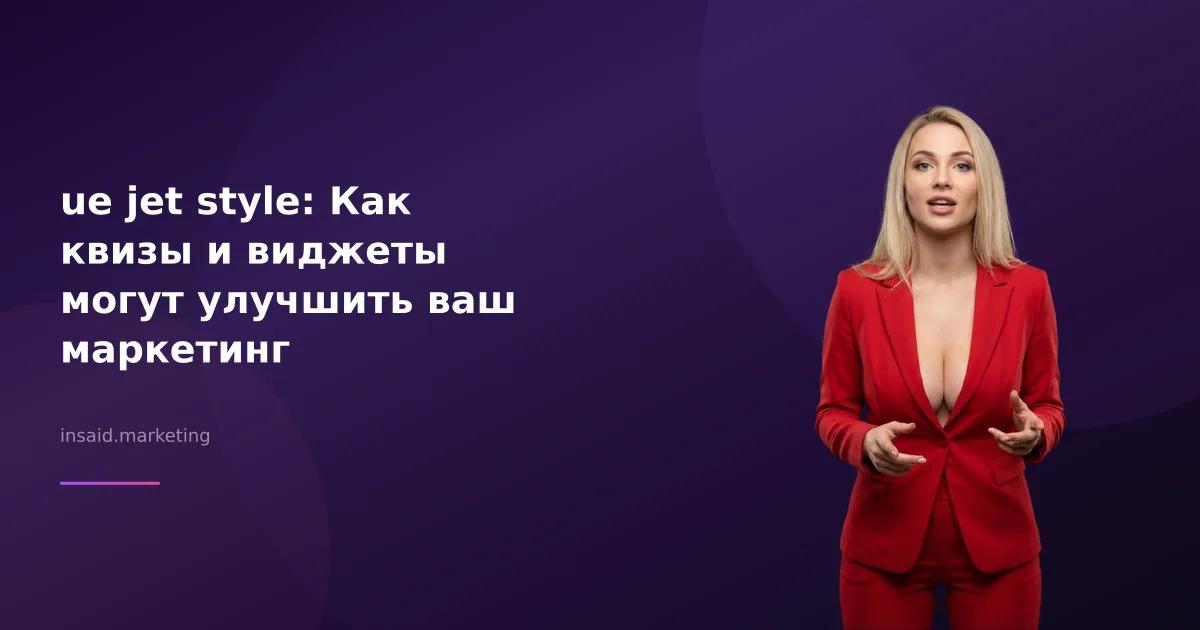 ue jet style: Как квизы и виджеты могут улучшить ваш маркетинг