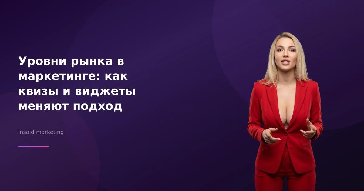 Уровни рынка в маркетинге: как квизы и виджеты меняют подход
