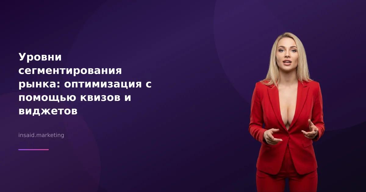 Уровни сегментирования рынка: оптимизация с помощью квизов и виджетов