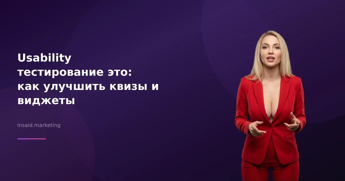 Usability тестирование это: как улучшить квизы и виджеты
