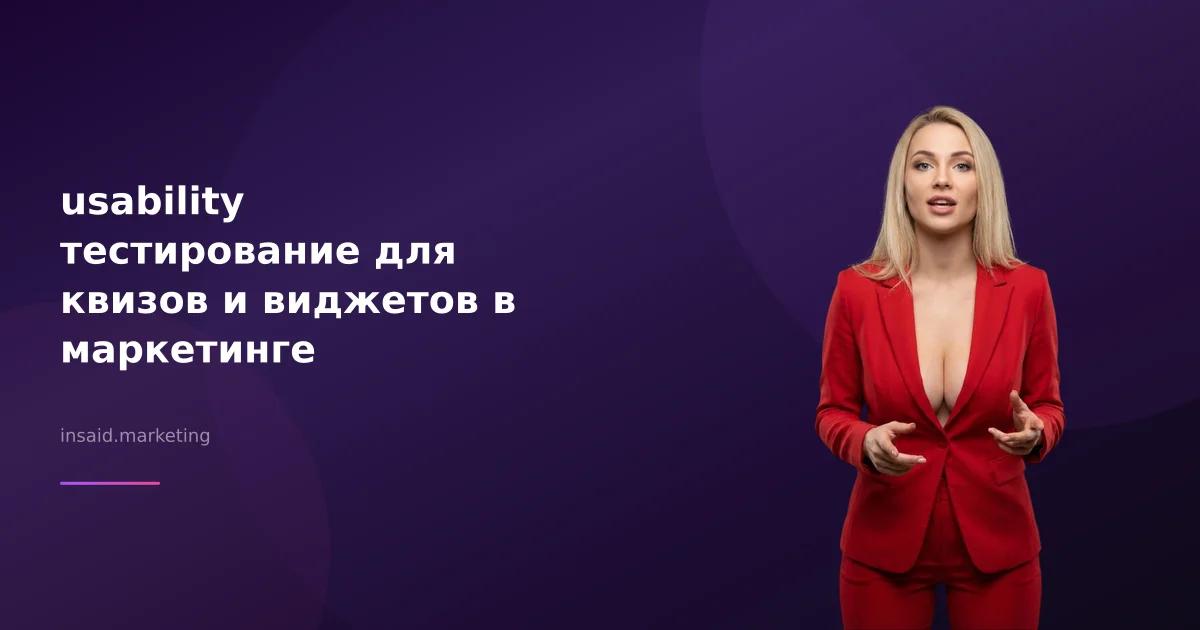 usability тестирование для квизов и виджетов в маркетинге