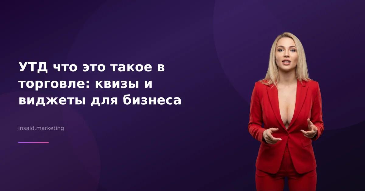 УТД что это такое в торговле: квизы и виджеты для бизнеса