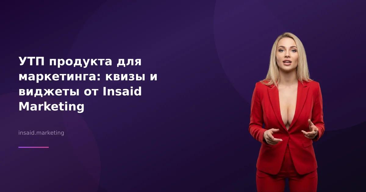 УТП продукта для маркетинга: квизы и виджеты от Insaid Marketing