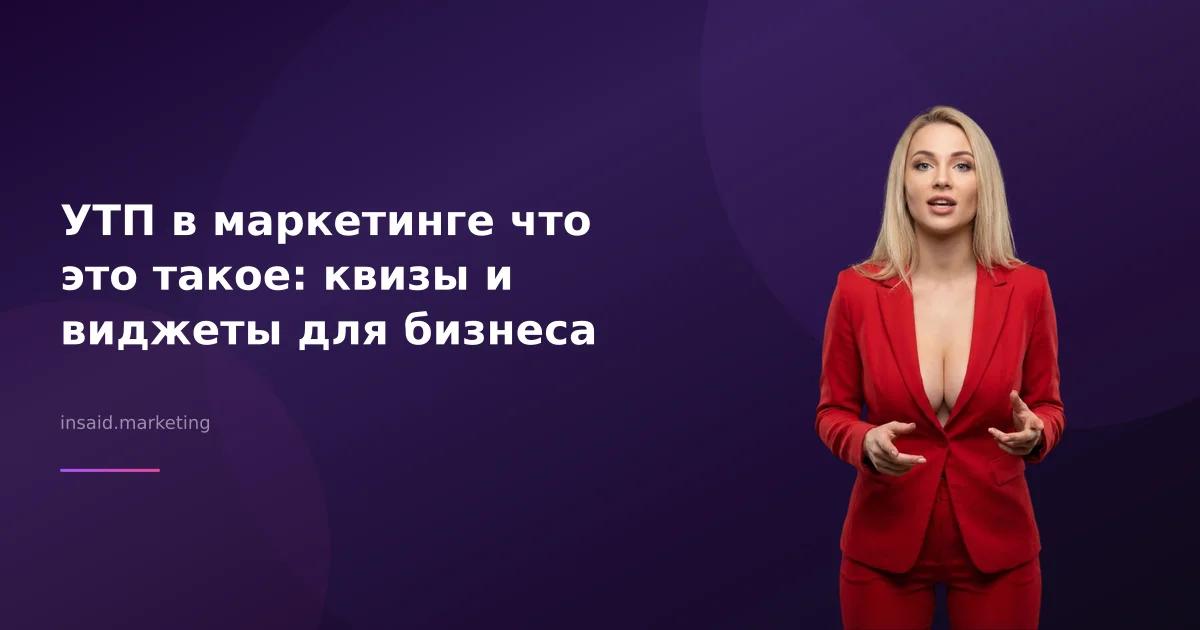 УТП в маркетинге что это такое: квизы и виджеты для бизнеса