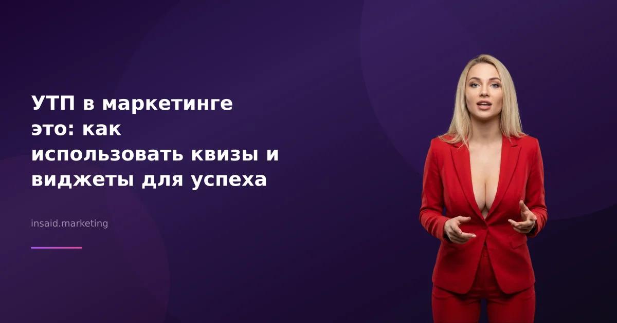 УТП в маркетинге это: как использовать квизы и виджеты для успеха