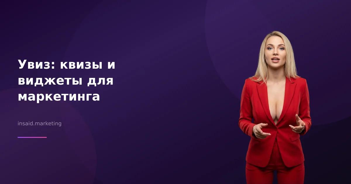 Увиз: квизы и виджеты для маркетинга