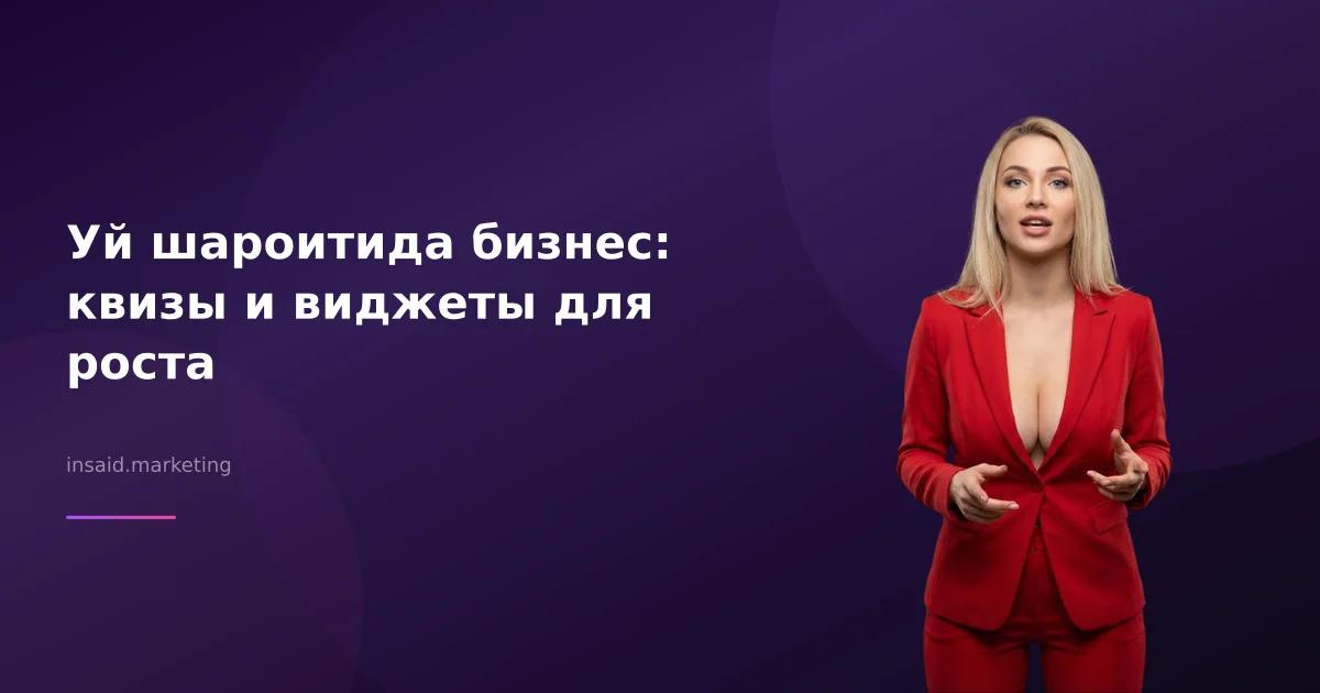 Уй шароитида бизнес: квизы и виджеты для роста
