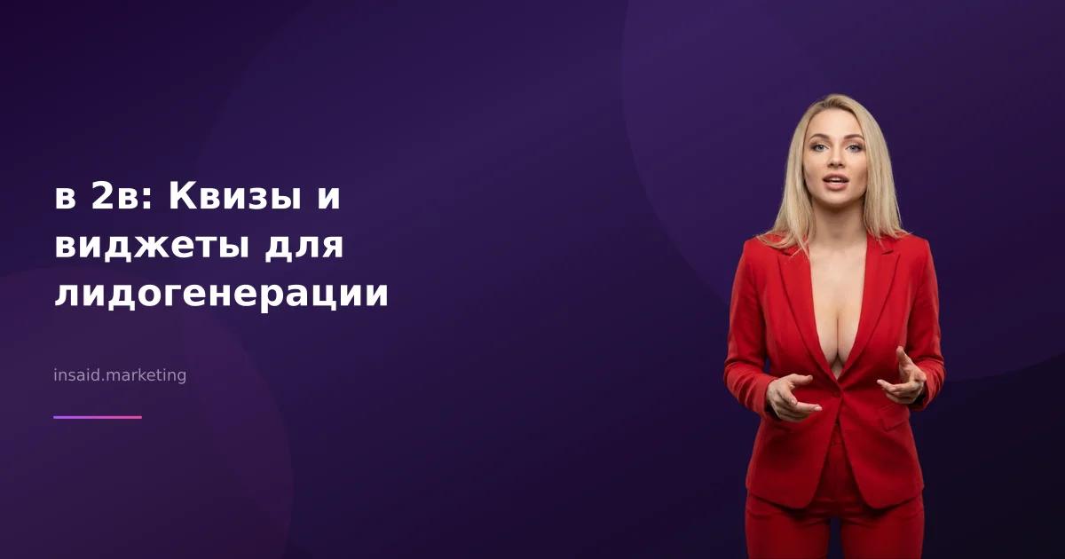 в 2в: Квизы и виджеты для лидогенерации