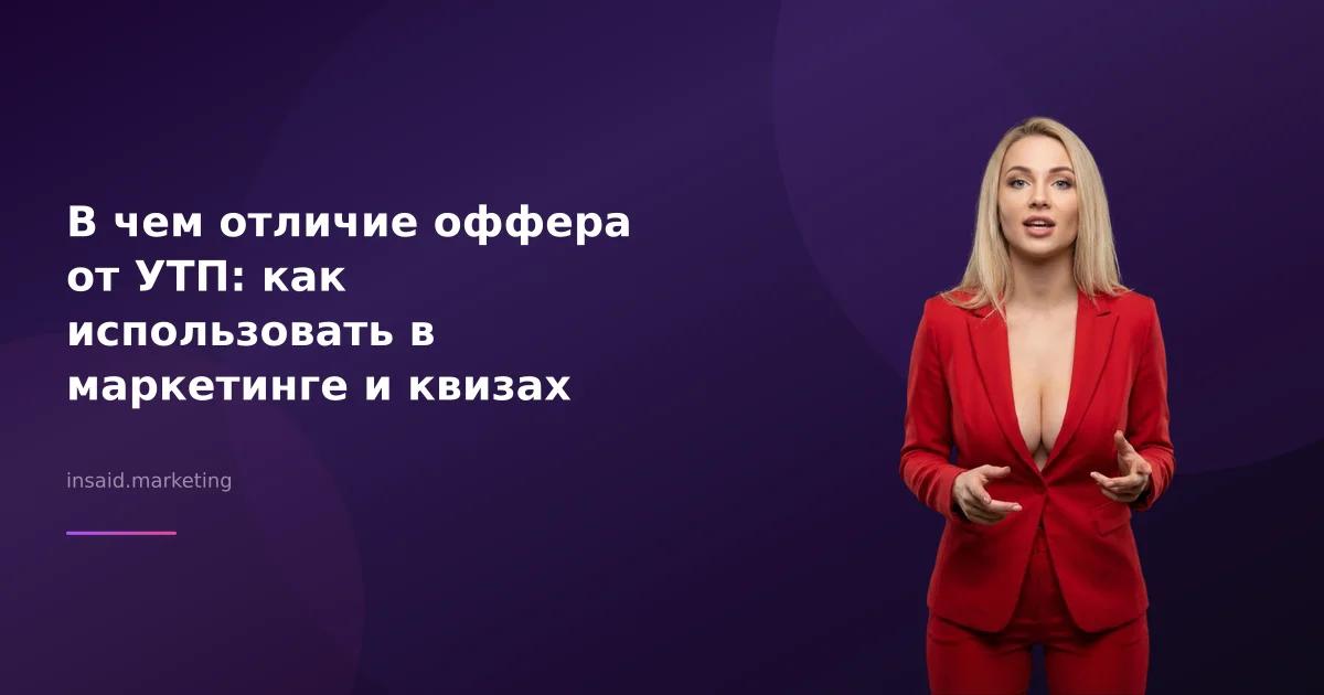 В чем отличие оффера от УТП: как использовать в маркетинге и квизах