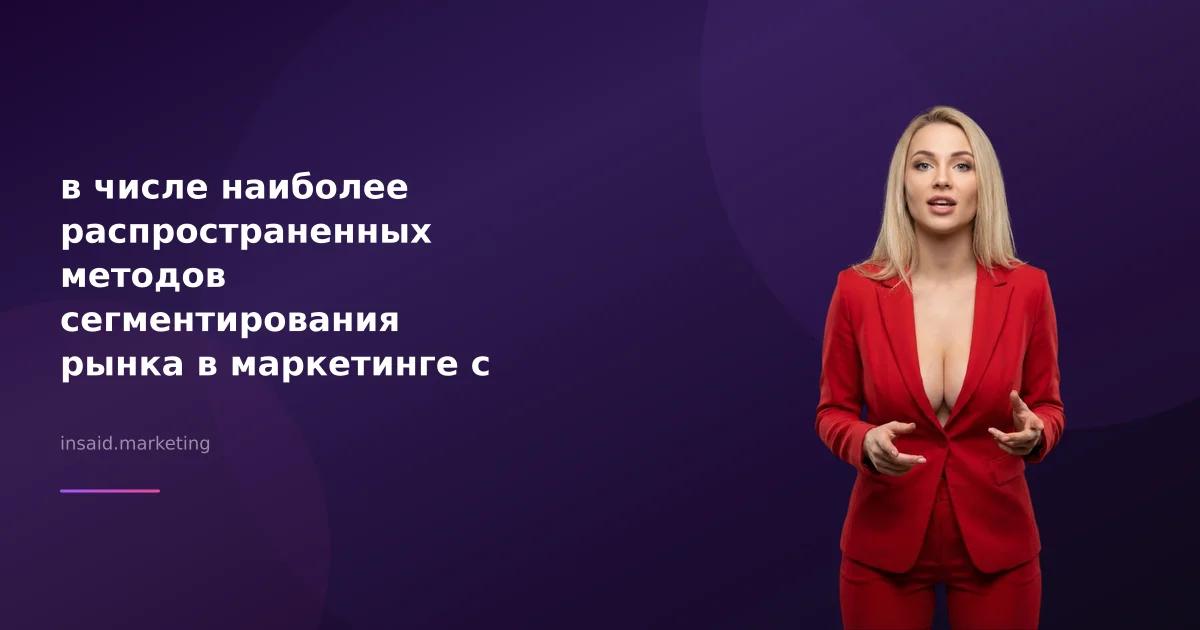 в числе наиболее распространенных методов сегментирования рынка в маркетинге с помощью квизов и виджетов