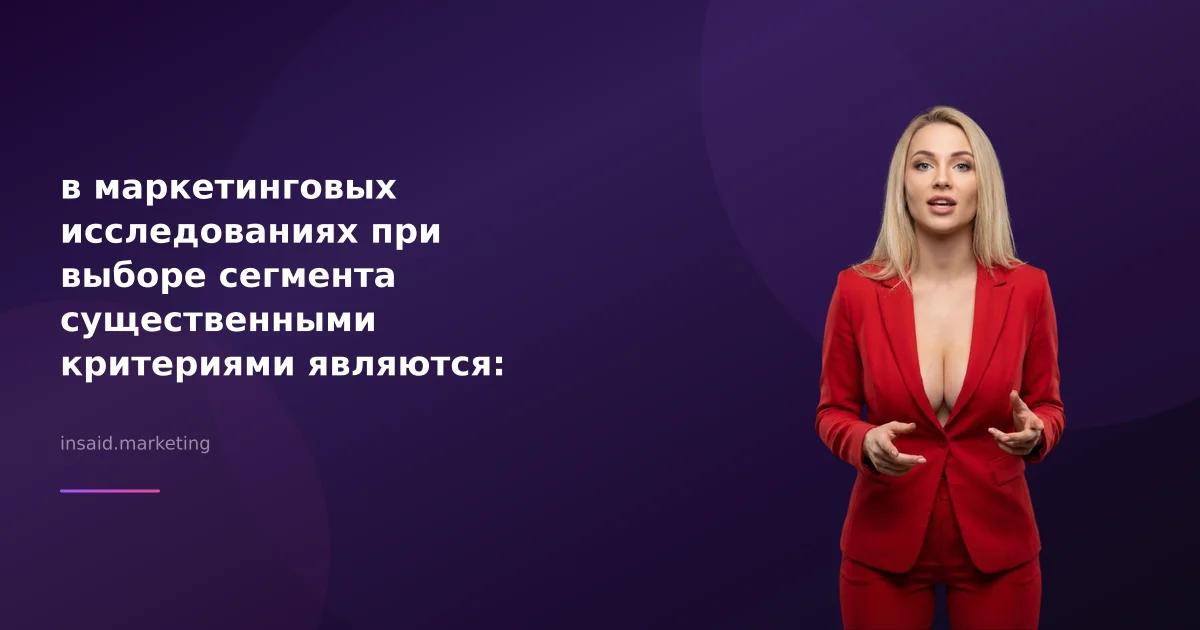 в маркетинговых исследованиях при выборе сегмента существенными критериями являются: квизы и виджеты для эффективной лидогенерации