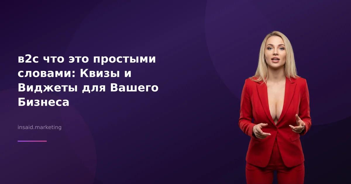в2с что это простыми словами: Квизы и Виджеты для Вашего Бизнеса