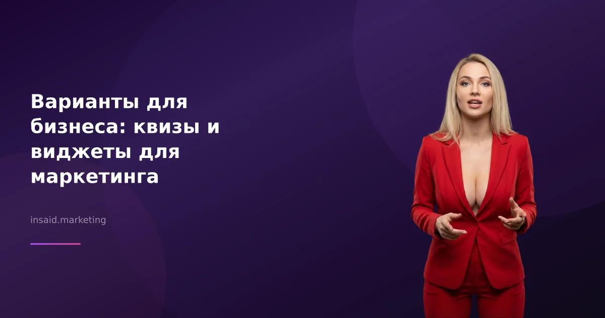 Варианты для бизнеса: квизы и виджеты для маркетинга